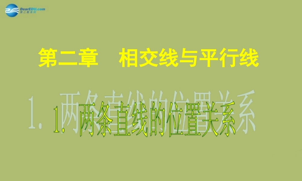 七年级数学下册 第二章 第1节 两条直线的位置关系教学课件1 (新版)北师大版 课件