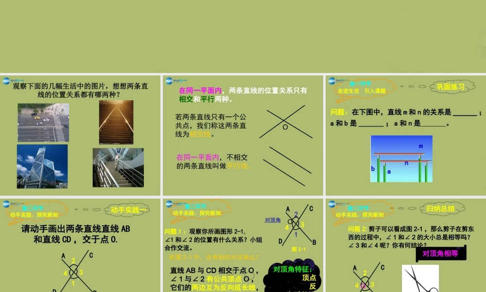 七年级数学下册 第二章 第1节 两条直线的位置关系教学课件1 (新版)北师大版 课件