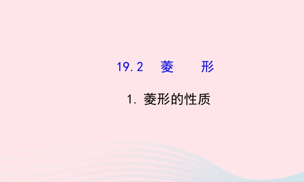 八年级数学下册 第19章 矩形、菱形与正方形19.2 菱形 1菱形的性质课件 (新版)华东师大版 课件