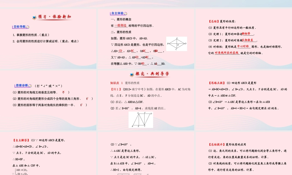 八年级数学下册 第19章 矩形、菱形与正方形19.2 菱形 1菱形的性质课件 (新版)华东师大版 课件