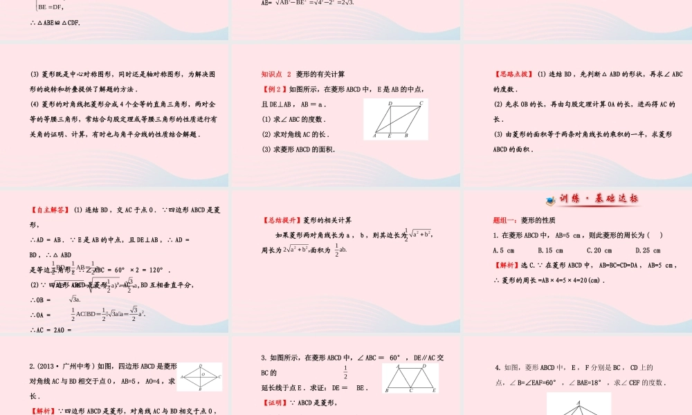 八年级数学下册 第19章 矩形、菱形与正方形19.2 菱形 1菱形的性质课件 (新版)华东师大版 课件