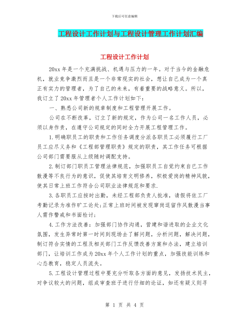 工程设计工作计划与工程设计管理工作计划汇编_第1页