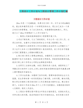 工程设计工作计划与工程设计管理工作计划汇编