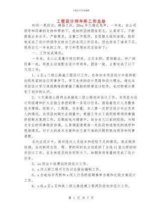 工程设计师年终工作总结