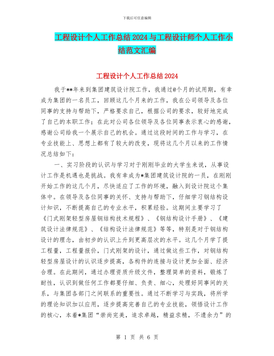 工程设计个人工作总结2024与工程设计师个人工作小结范文汇编_第1页