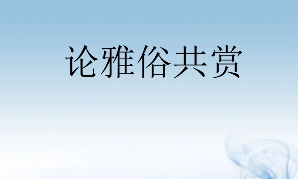 中学高三语文(论雅俗共赏)课件  课件