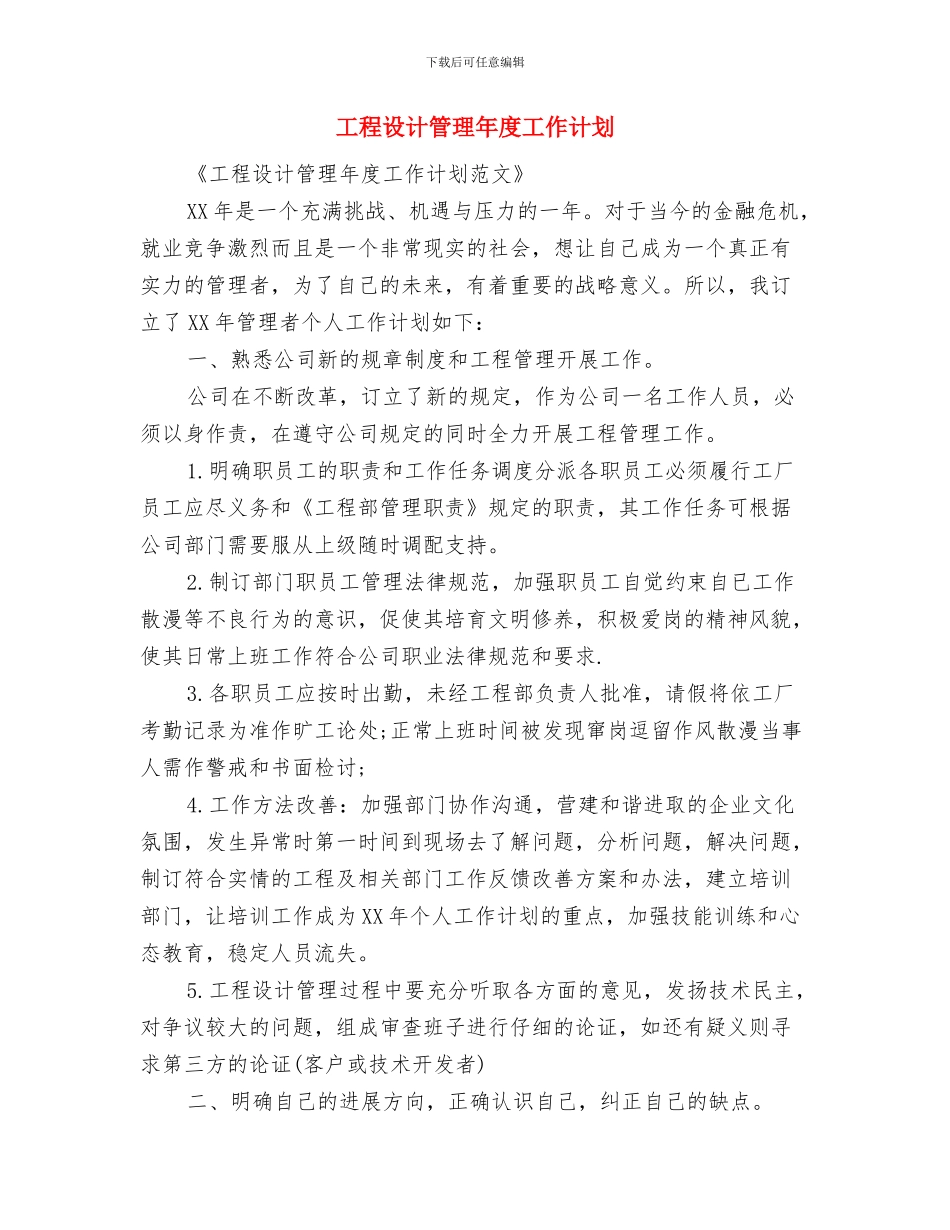 工程设计管理人员工作计划范文与工程设计管理年度工作计划汇编_第3页