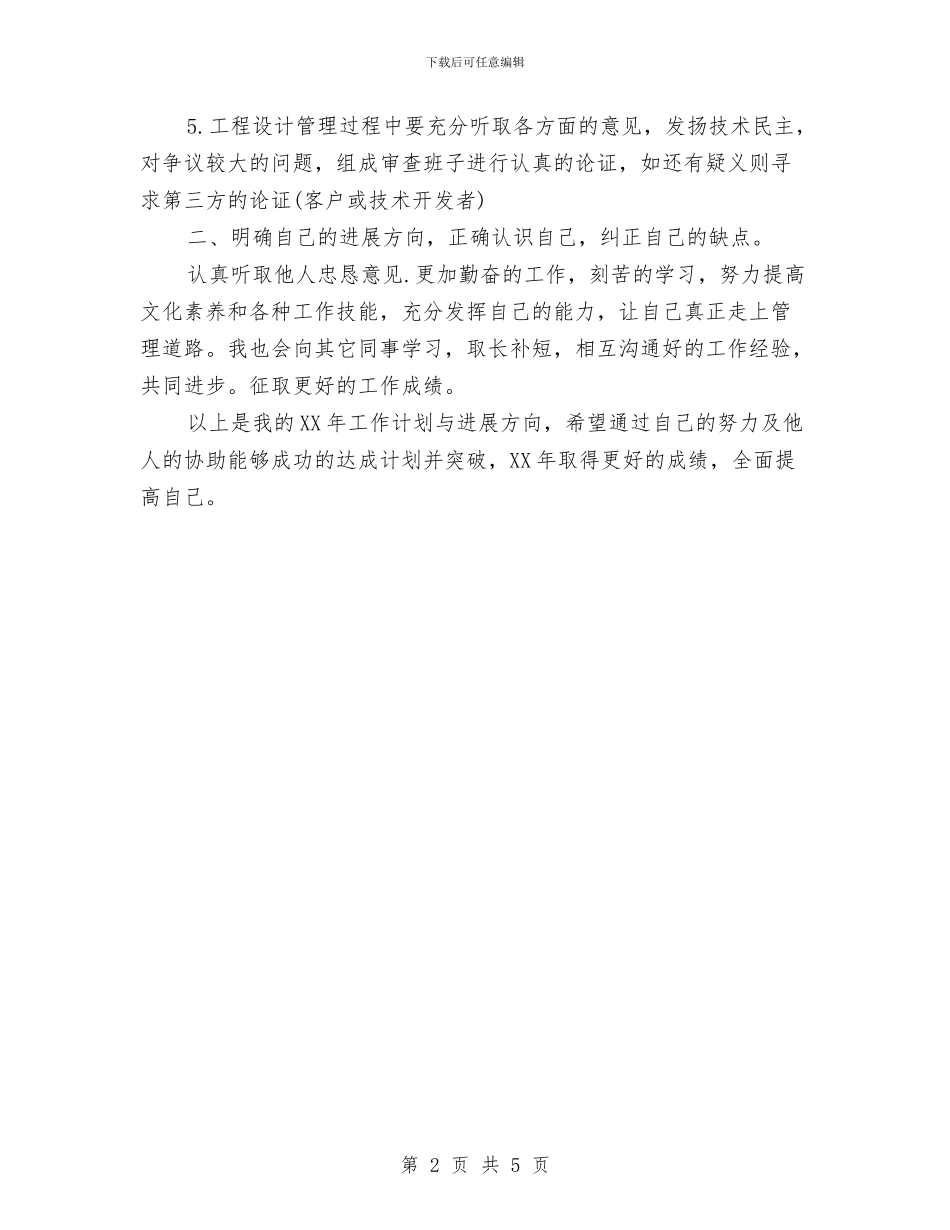 工程设计管理人员工作计划范文与工程造价工程师2024年个人工作总结范文汇编_第2页