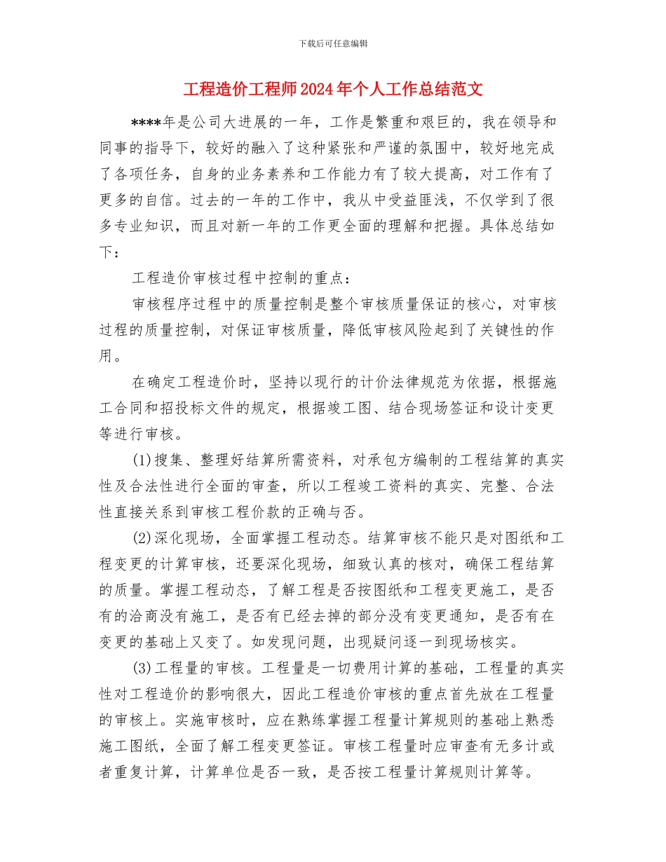 工程设计管理人员工作计划范文与工程造价工程师2024年个人工作总结范文汇编_第3页