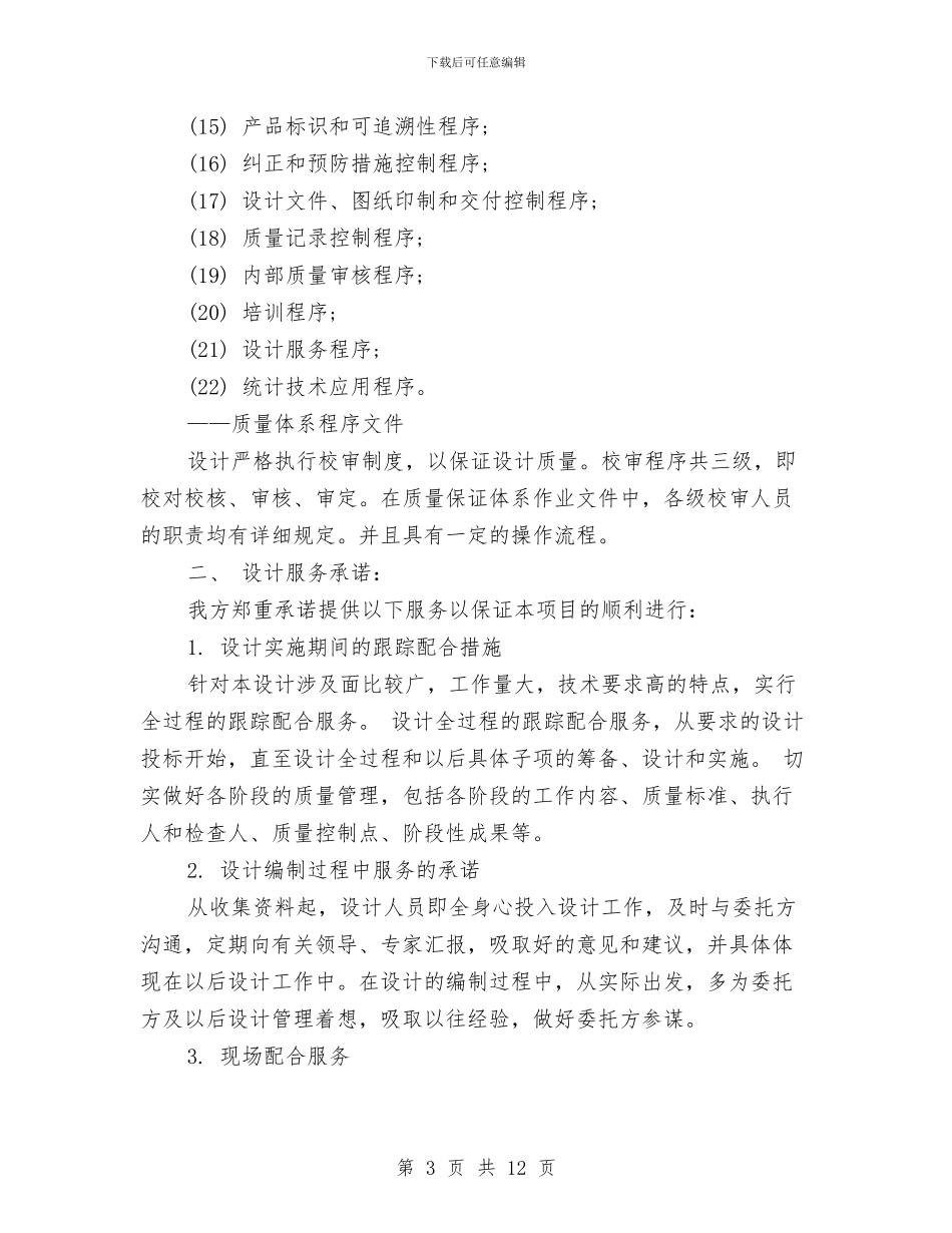 工程设计服务承诺书与工程质量承诺书汇编_第3页