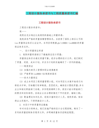 工程设计服务承诺书与工程质量承诺书汇编