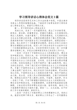 学习领导讲话心得体会范文3篇