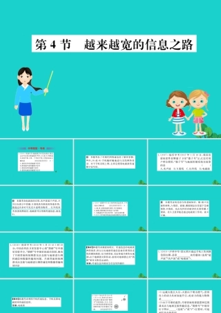 九年级物理全册 第二十一章 第4节 越来越宽的信息之路习题课件 (新版)新人教版 课件