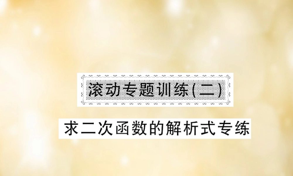 九年级数学下册 滚动专题训练(二) 求二次函数的解析式专练课件 (新版)北师大版 课件