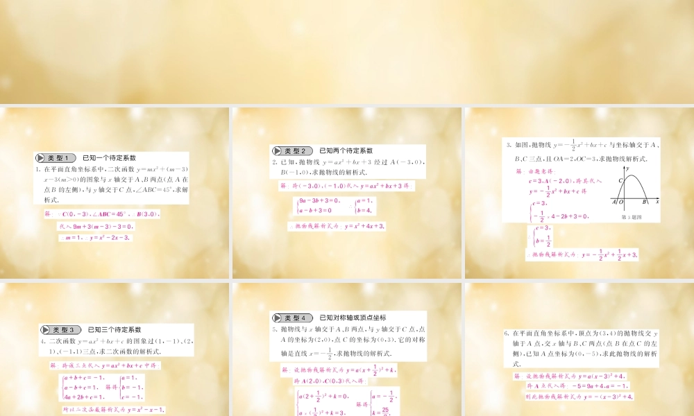 九年级数学下册 滚动专题训练(二) 求二次函数的解析式专练课件 (新版)北师大版 课件