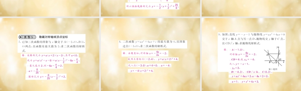 九年级数学下册 滚动专题训练(二) 求二次函数的解析式专练课件 (新版)北师大版 课件