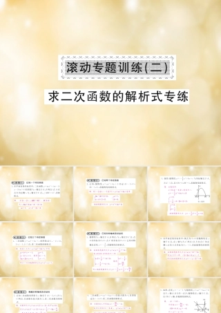 九年级数学下册 滚动专题训练(二) 求二次函数的解析式专练课件 (新版)北师大版 课件