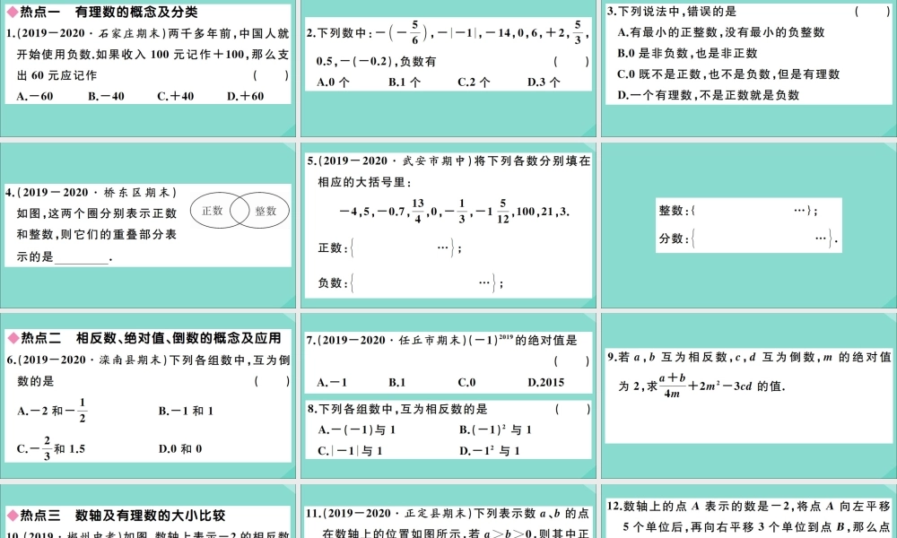 学上册 第一章 有理数本章热点专练作业课件 (新版)冀教版 课件