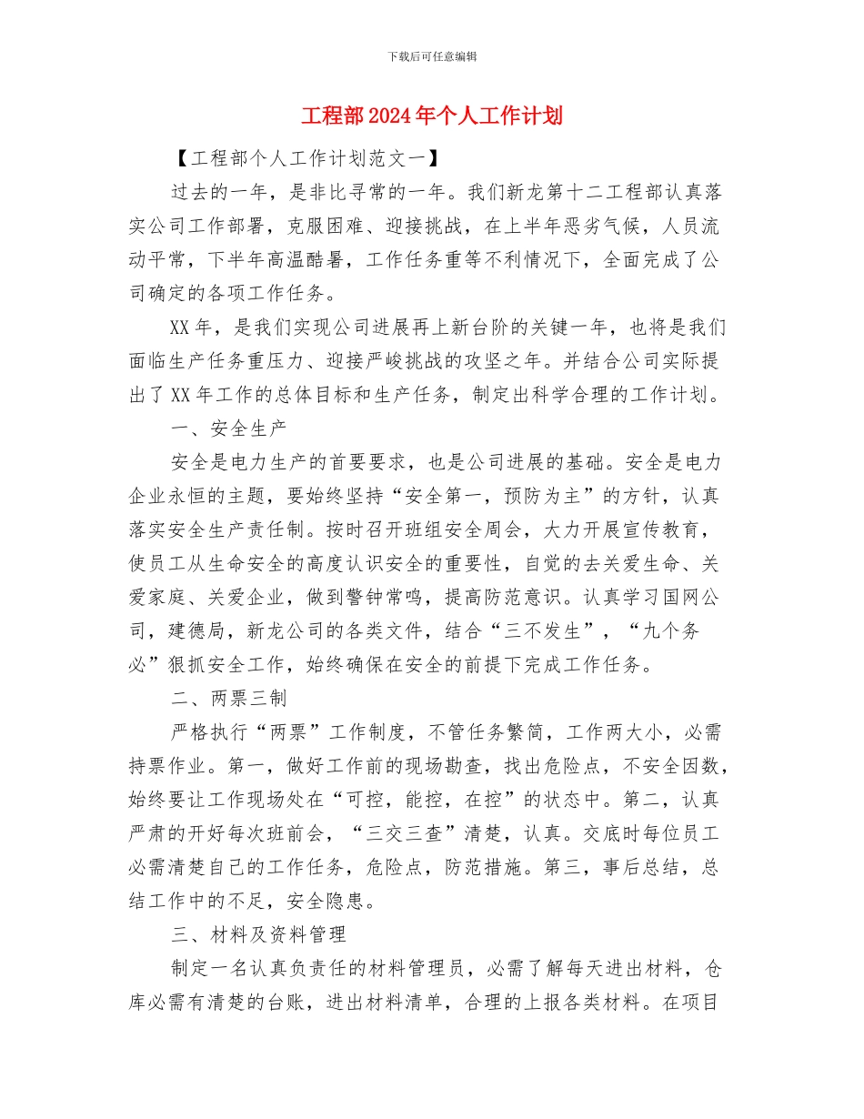 工程设计管理人员工作计划范文与工程部2024年个人工作计划汇编_第3页