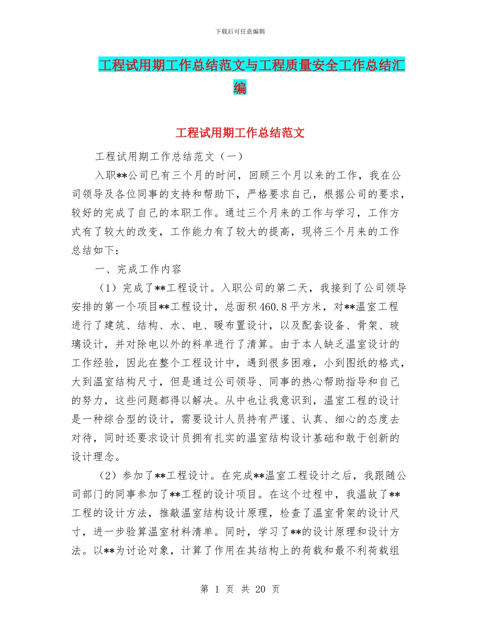 工程试用期工作总结范文与工程质量安全工作总结汇编_第1页