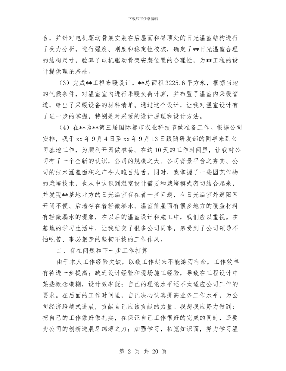 工程试用期工作总结范文与工程质量安全工作总结汇编_第2页