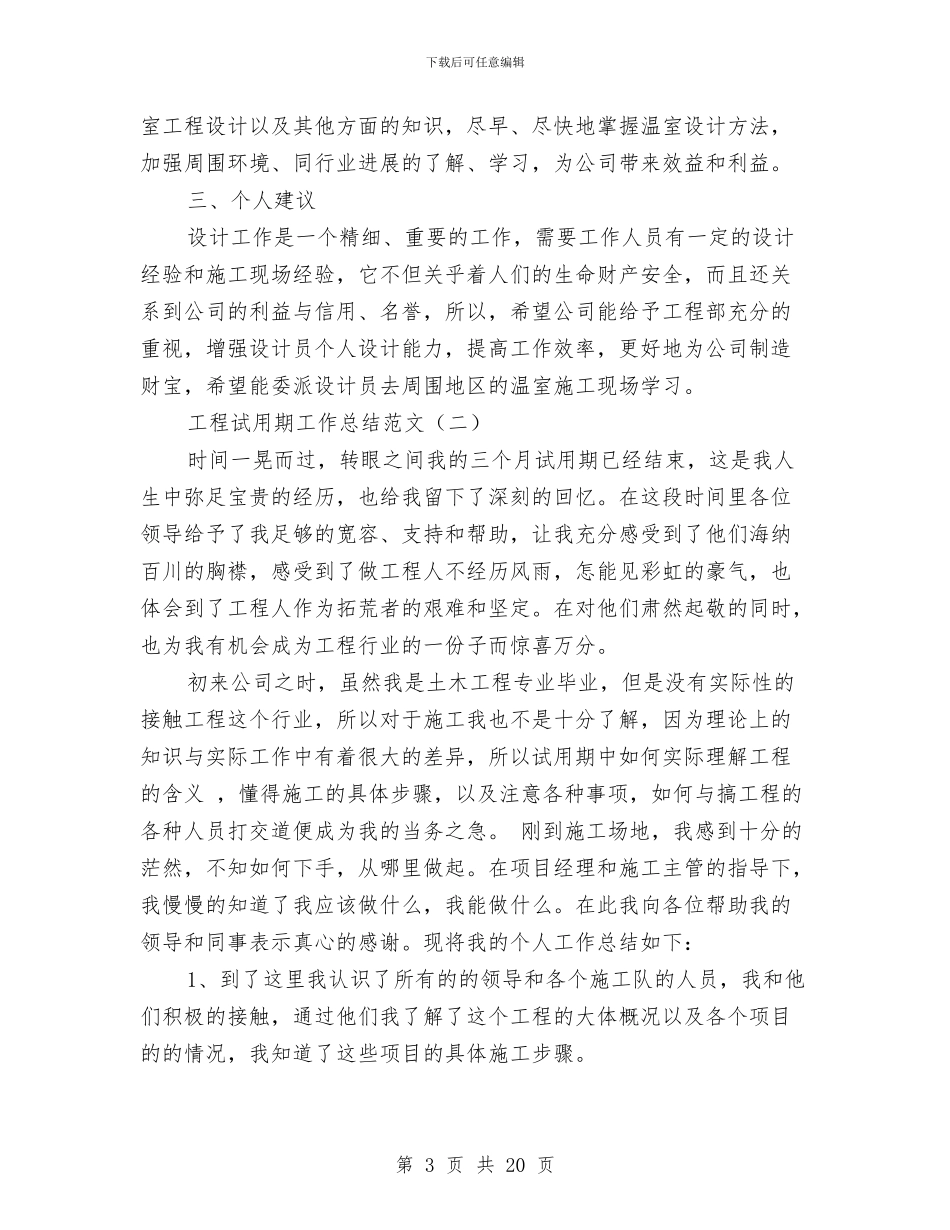 工程试用期工作总结范文与工程质量安全工作总结汇编_第3页