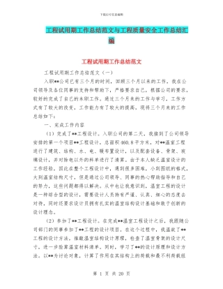 工程试用期工作总结范文与工程质量安全工作总结汇编