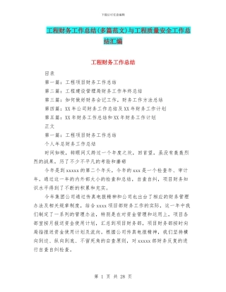 工程财务工作总结与工程质量安全工作总结汇编