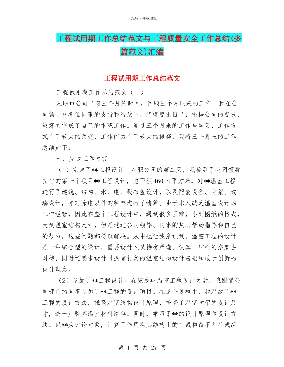 工程试用期工作总结范文与工程质量安全工作总结汇编.doc_第1页