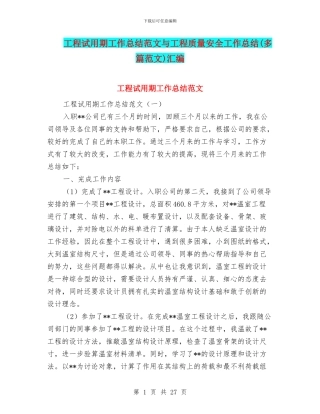 工程试用期工作总结范文与工程质量安全工作总结汇编.doc