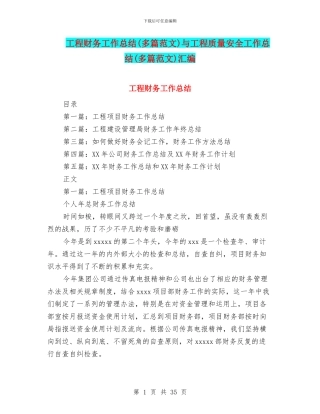 工程财务工作总结与工程质量安全工作总结(多篇范文)汇编