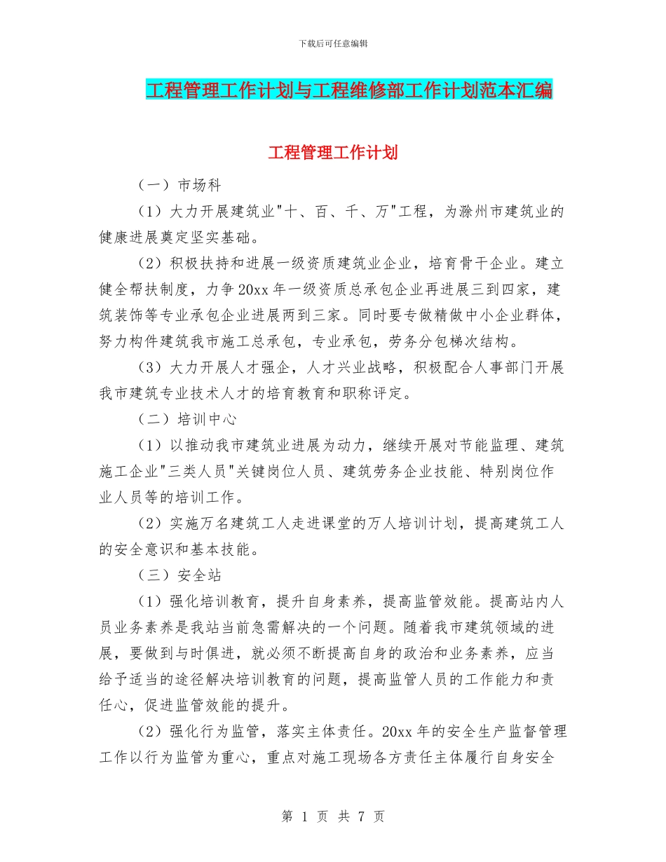 工程管理工作计划与工程维修部工作计划范本汇编_第1页