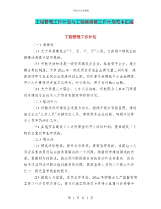 工程管理工作计划与工程维修部工作计划范本汇编