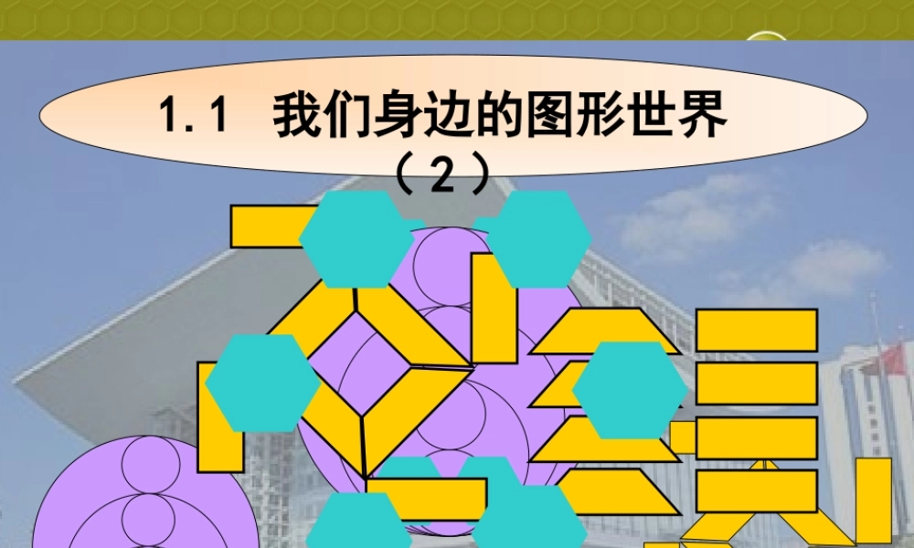 中学七年级数学上册 1.1(我们身边的图形世界(第二课时))课件 青岛版 课件