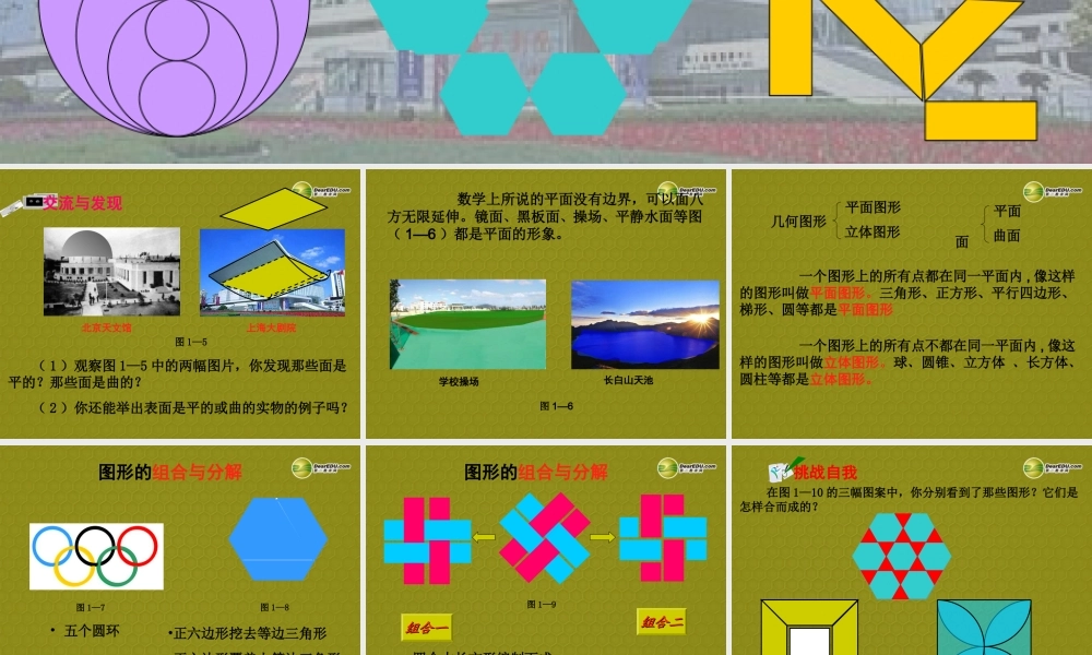 中学七年级数学上册 1.1(我们身边的图形世界(第二课时))课件 青岛版 课件