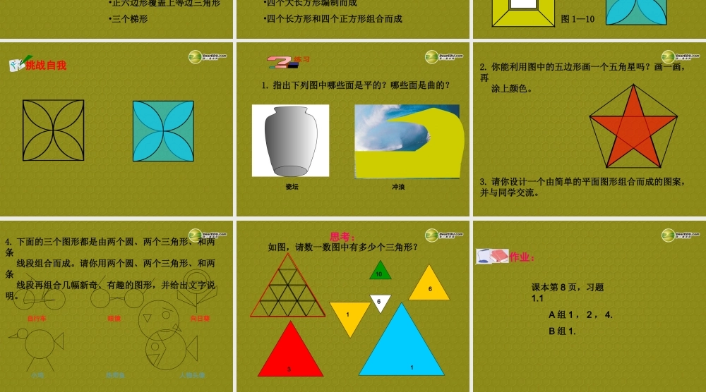 中学七年级数学上册 1.1(我们身边的图形世界(第二课时))课件 青岛版 课件