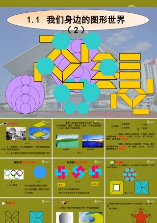 中学七年级数学上册 1.1(我们身边的图形世界(第二课时))课件 青岛版 课件