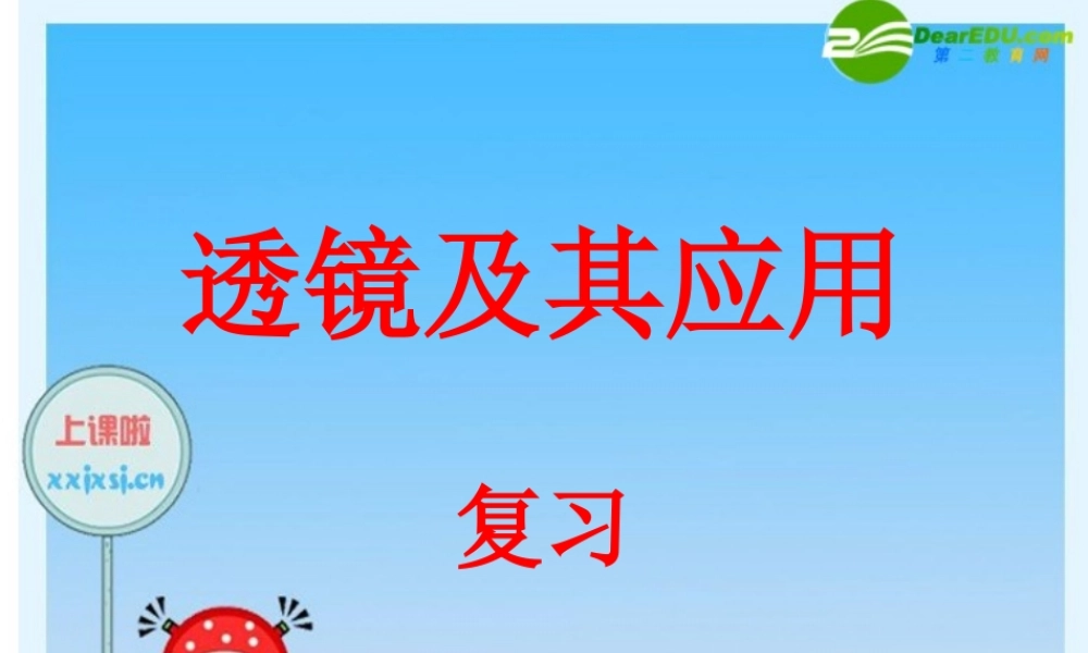 八年级物理 第三章：透镜及其应用 人教版 课件