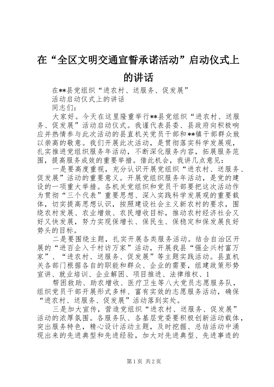 在“全区文明交通宣誓承诺活动”启动仪式上的讲话_第1页