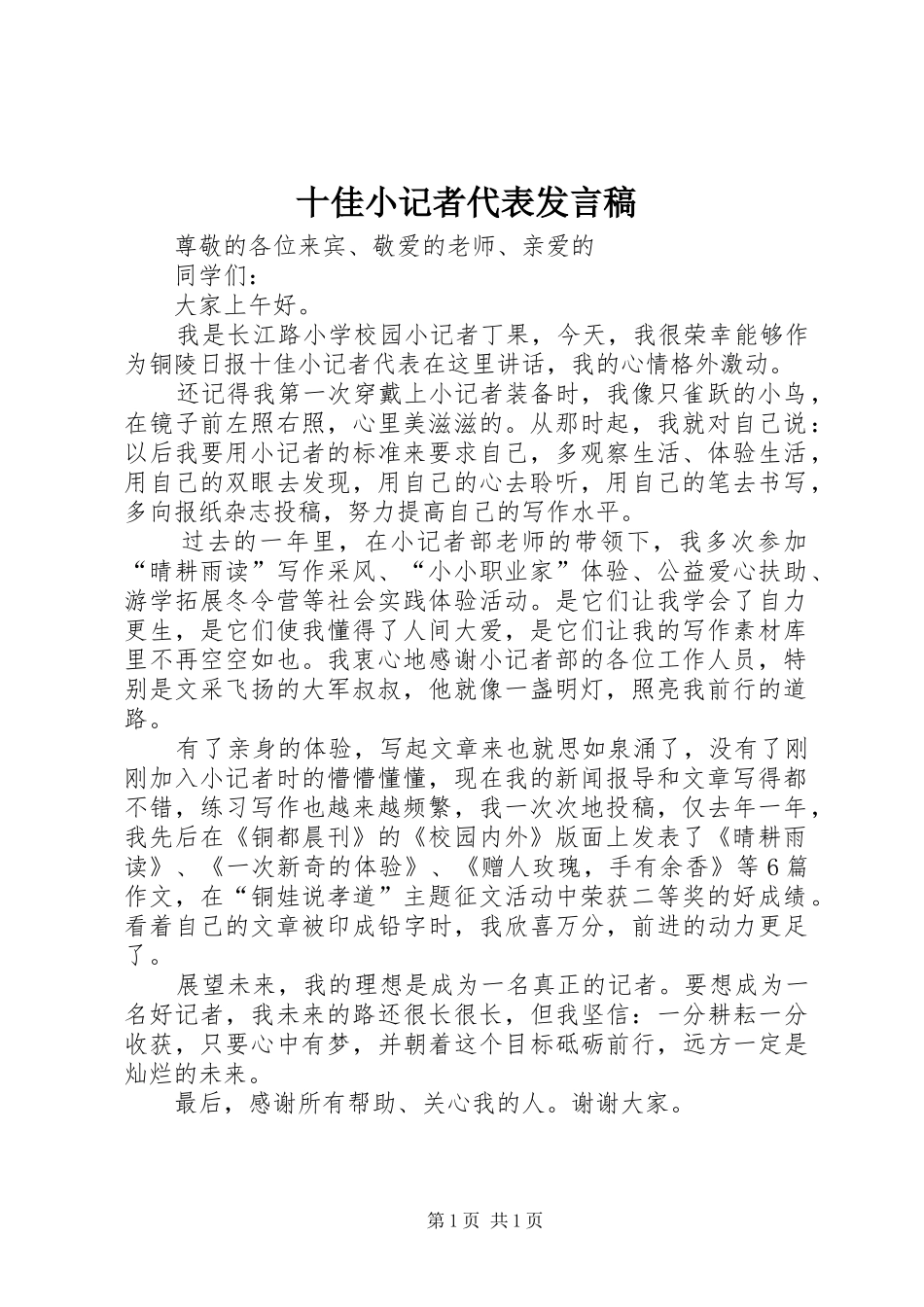 十佳小记者代表发言稿_第1页