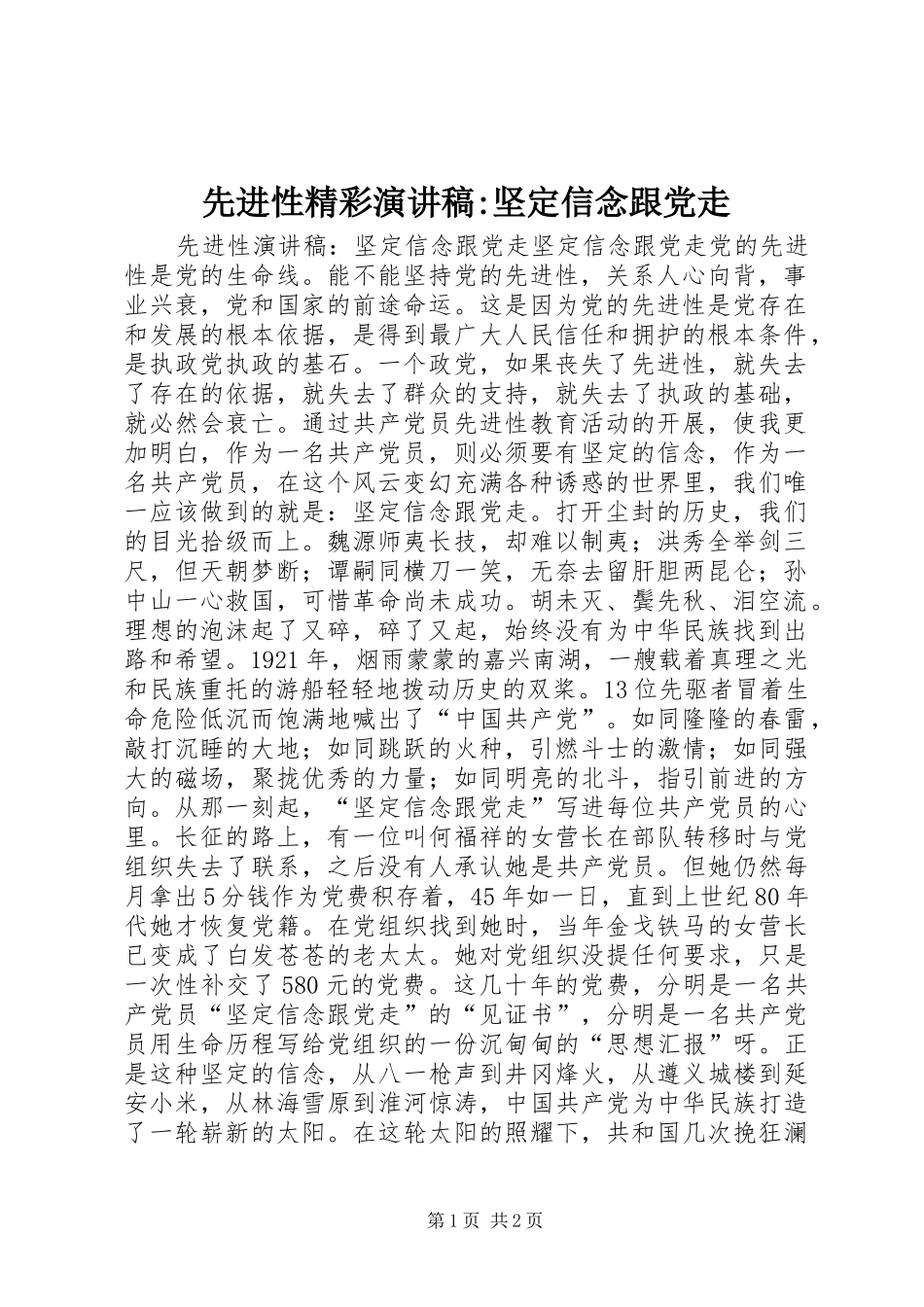 先进性精彩演讲稿-坚定信念跟党走_第1页