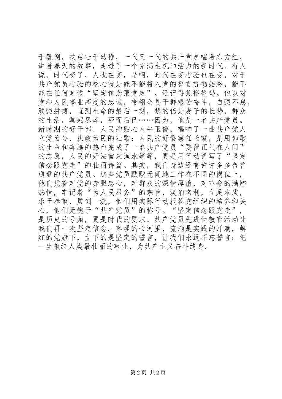 先进性精彩演讲稿-坚定信念跟党走_第2页