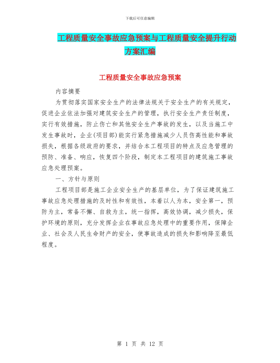工程质量安全事故应急预案与工程质量安全提升行动方案汇编_第1页