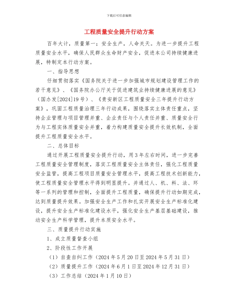 工程质量安全事故应急预案与工程质量安全提升行动方案汇编_第2页