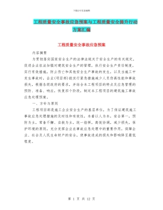 工程质量安全事故应急预案与工程质量安全提升行动方案汇编