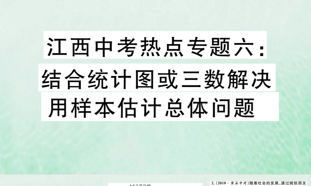九年级数学下册 热点专题六 用统计图或三数结合解决用样本估计总体习题讲评课件 (新版)北师大版 课件