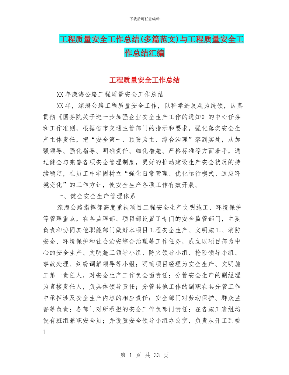 工程质量安全工作总结与工程质量安全工作总结汇编_第1页