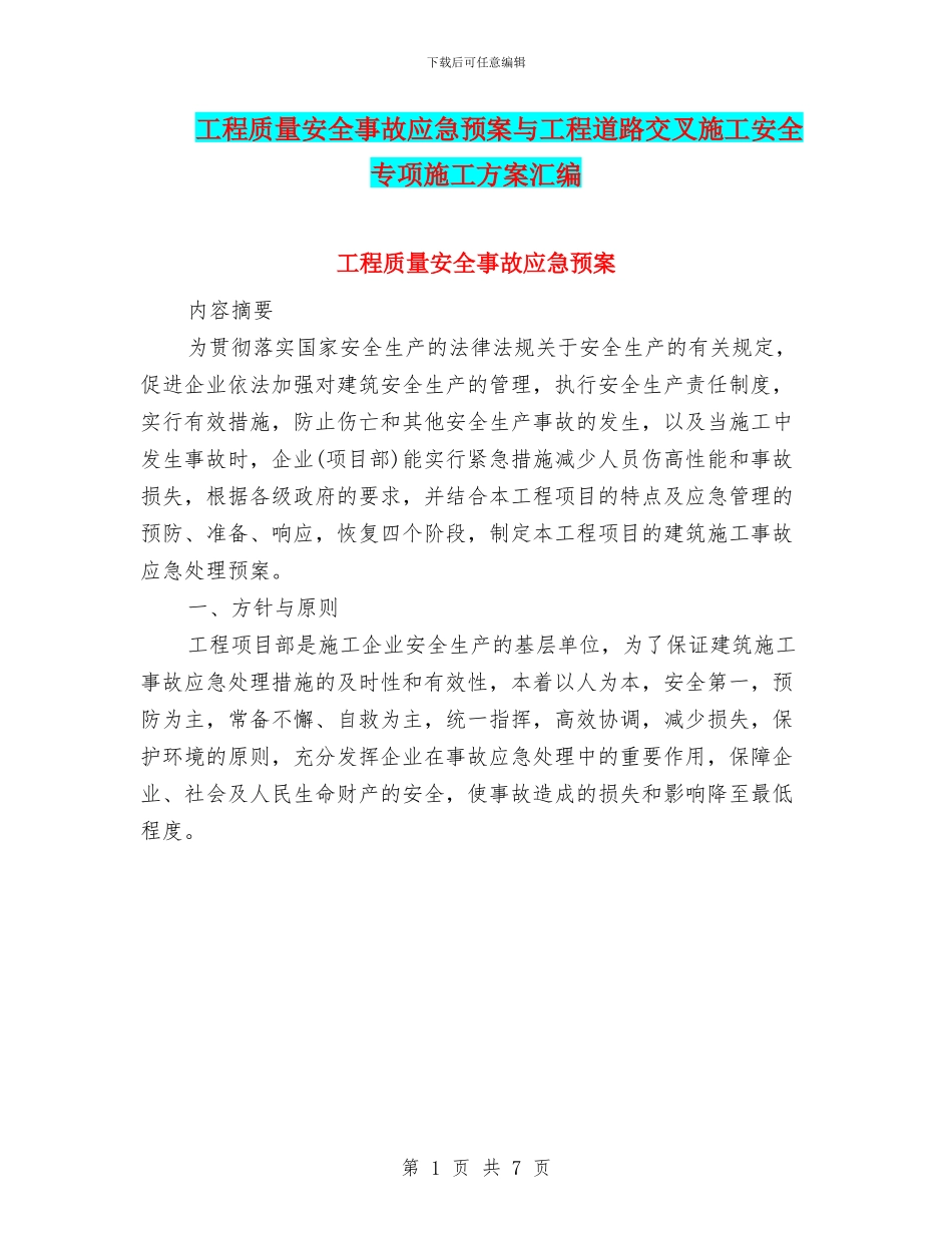 工程质量安全事故应急预案与工程道路交叉施工安全专项施工方案汇编_第1页