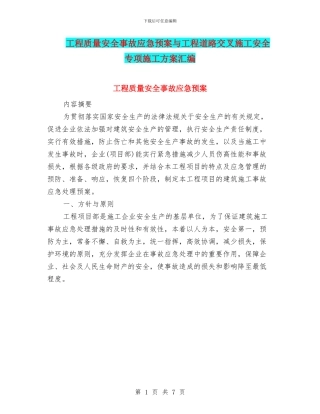 工程质量安全事故应急预案与工程道路交叉施工安全专项施工方案汇编