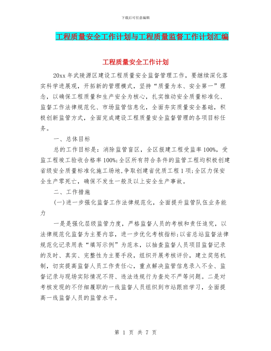 工程质量安全工作计划与工程质量监督工作计划汇编_第1页